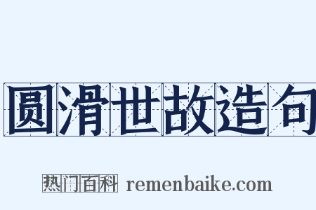 圆滑世故造句是什么意思的图片